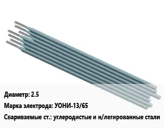 Электрод 2.5 УОНИ-13/65 углеродистые и н/легированные стали